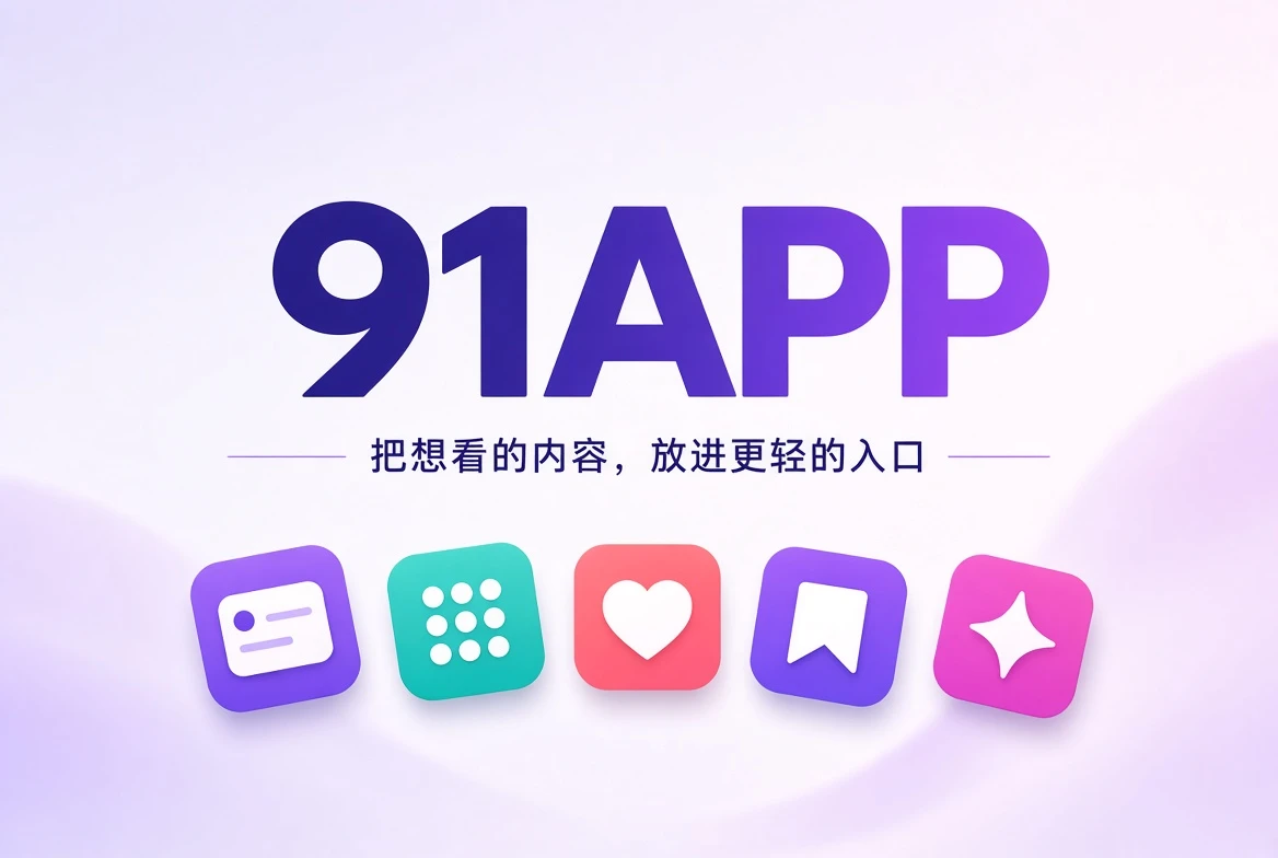 91APP内容浏览封面